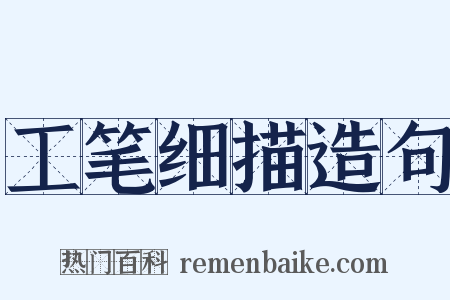 工笔细描造句是什么意思的图片
